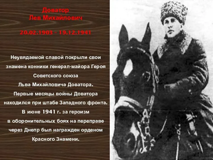 Доватор Лев Михайлович 20.02.1903 – 19.12.1941 Неувядаемой славой покрыли свои
