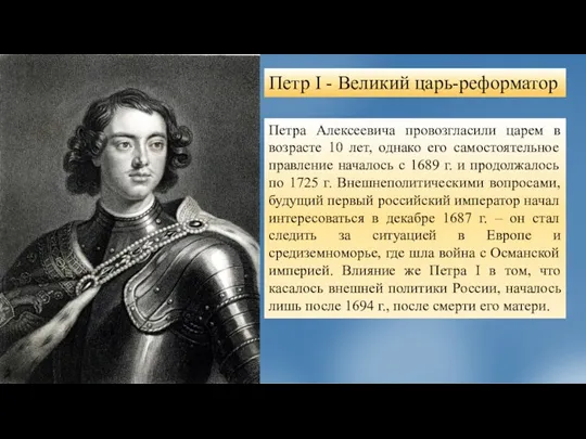 Петра Алексеевича провозгласили царем в возрасте 10 лет, однако его самостоятельное правление началось