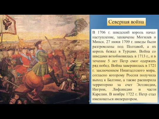 Северная война В 1706 г. шведский король начал наступление, захвачены Могилев и Минск.