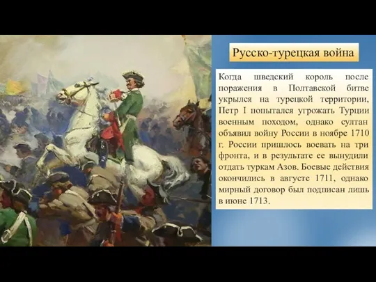 Русско-турецкая война Когда шведский король после поражения в Полтавской битве