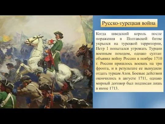 Русско-турецкая война Когда шведский король после поражения в Полтавской битве укрылся на турецкой