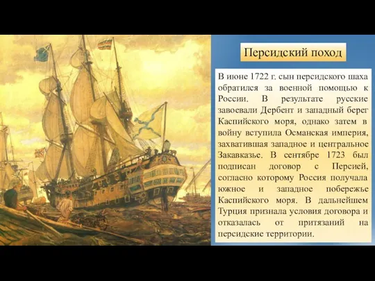 Персидский поход В июне 1722 г. сын персидского шаха обратился за военной помощью