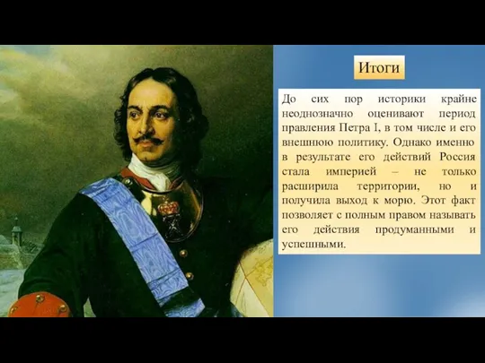 До сих пор историки крайне неоднозначно оценивают период правления Петра