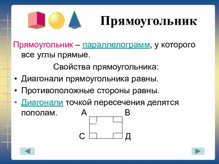 Прямоугольник Прямоугольник – параллелограмм, у которого все углы прямые. Свойства