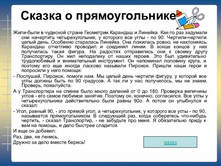 Сказка о прямоугольнике Жили-были в чудесной стране Геометрии Карандаш и