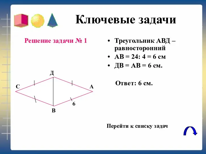 Ключевые задачи Решение задачи № 1 Треугольник АВД –равносторонний АВ