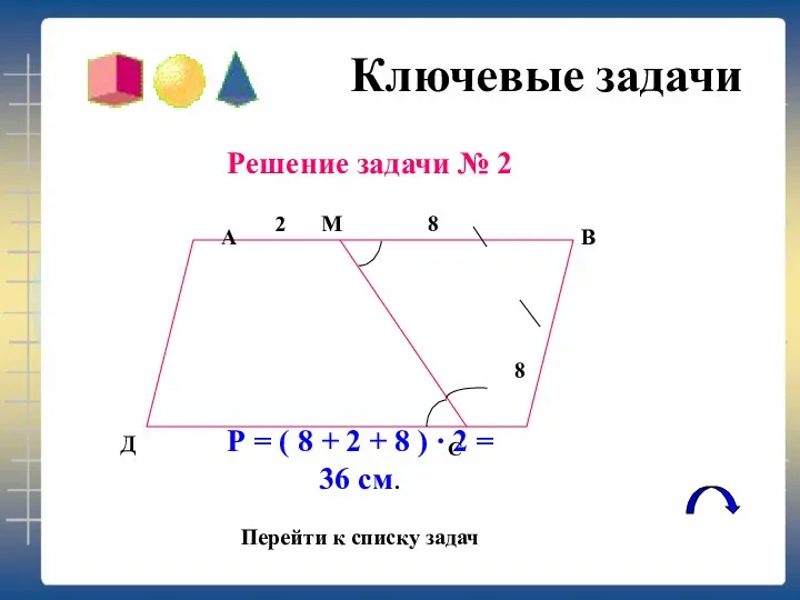 Ключевые задачи Решение задачи № 2 Р = ( 8