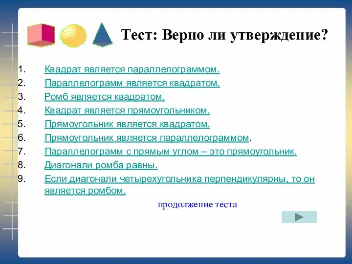 Тест: Верно ли утверждение? Квадрат является параллелограммом. Параллелограмм является квадратом.