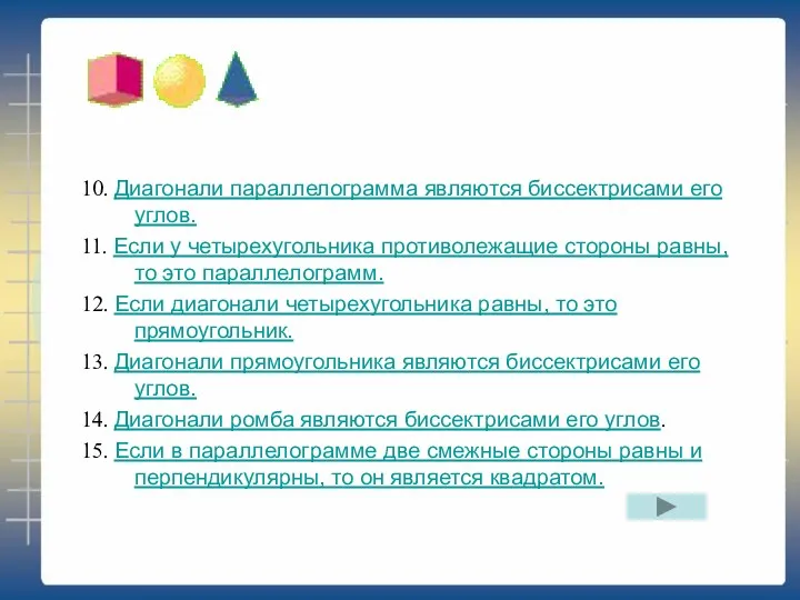 10. Диагонали параллелограмма являются биссектрисами его углов. 11. Если у