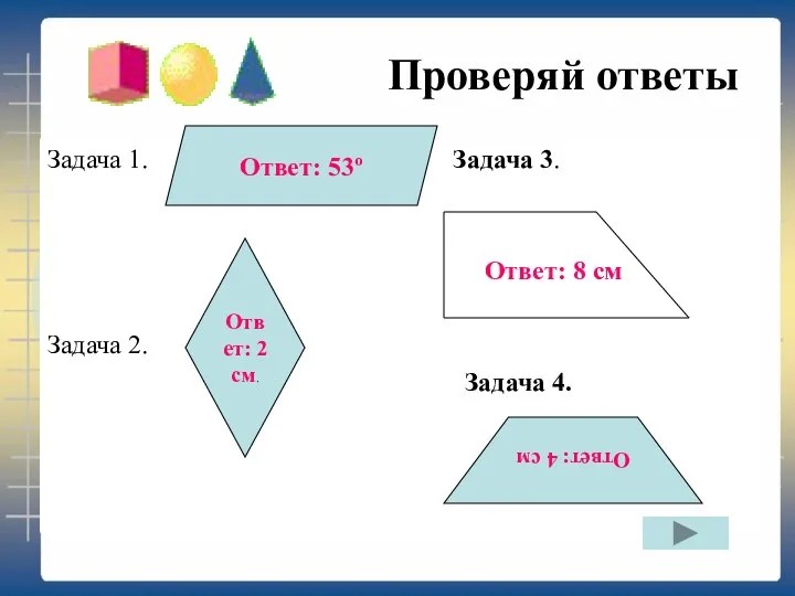 Проверяй ответы Задача 1. Задача 3. Ответ: 8 см Задача