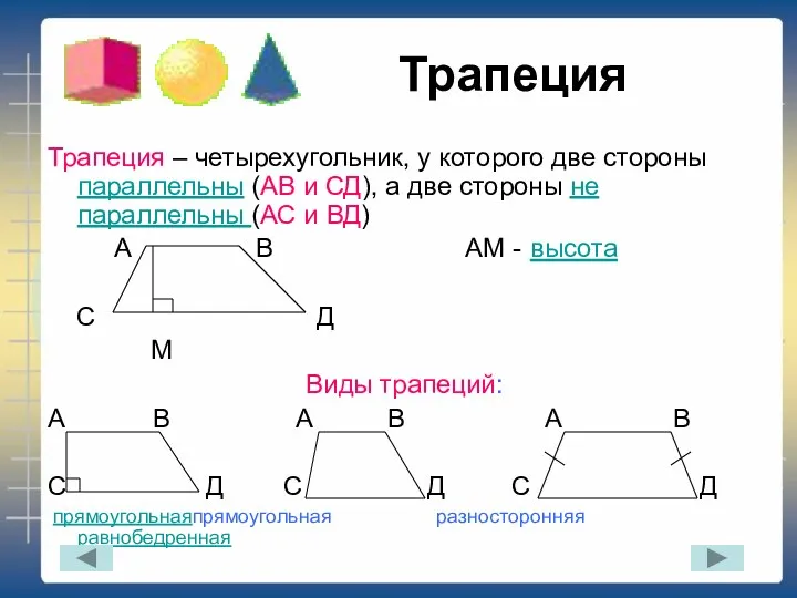 Трапеция Трапеция – четырехугольник, у которого две стороны параллельны (АВ