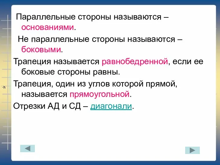 Параллельные стороны называются – основаниями. Не параллельные стороны называются –