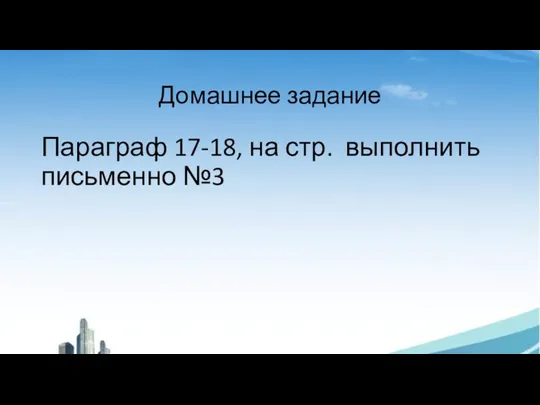 Домашнее задание Параграф 17-18, на стр. выполнить письменно №3