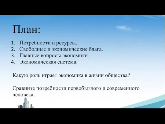 План: Потребности и ресурсы. Свободные и экономические блага. Главные вопросы