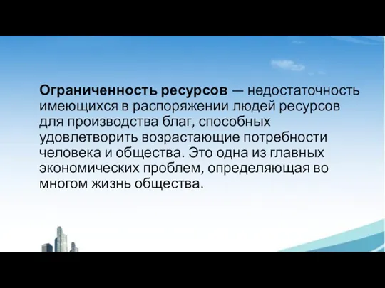 Ограниченность ресурсов — недостаточность имеющихся в распоряжении людей ресурсов для