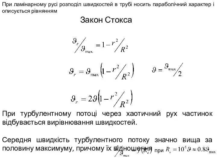 При ламінарному русі розподіл швидкостей в трубі носить параболічний характер і описується рівнянням