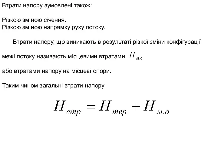 Втрати напору зумовлені також: Різкою зміною січення. Різкою зміною напрямку руху потоку. Втрати