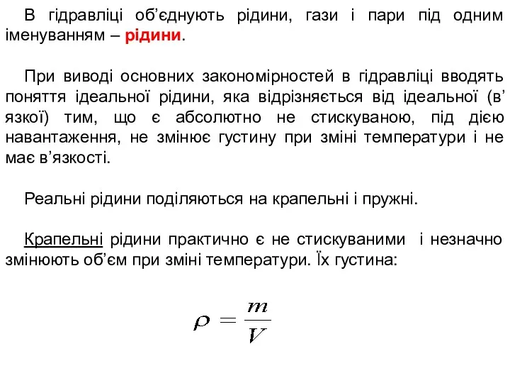 В гідравліці об’єднують рідини, гази і пари під одним іменуванням – рідини. При