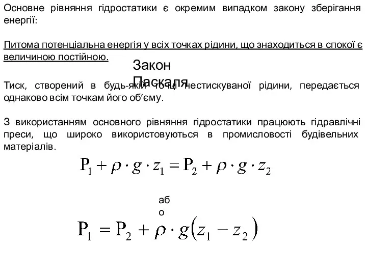 Основне рівняння гідростатики є окремим випадком закону зберігання енергії: Питома