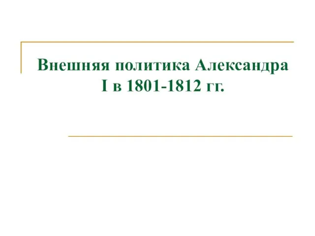 Внешняя политика Александра I в 1801-1812 гг.