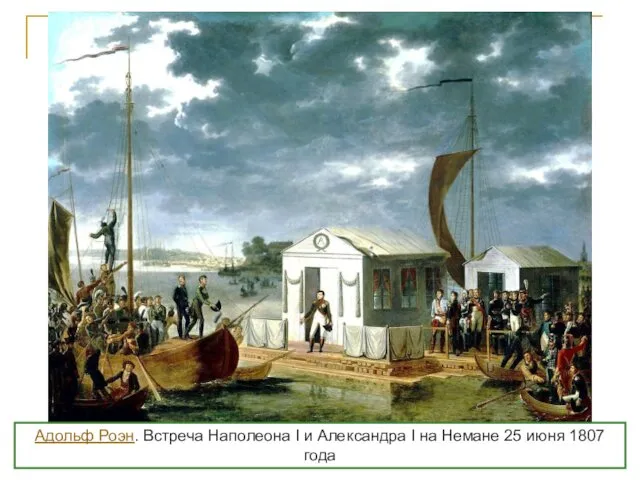 Адольф Роэн. Встреча Наполеона I и Александра I на Немане 25 июня 1807 года