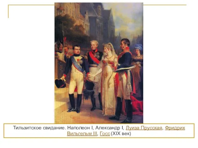 Тильзитское свидание. Наполеон I, Александр I, Луиза Прусская, Фридрих Вильгельм III, Госс (XIX век)