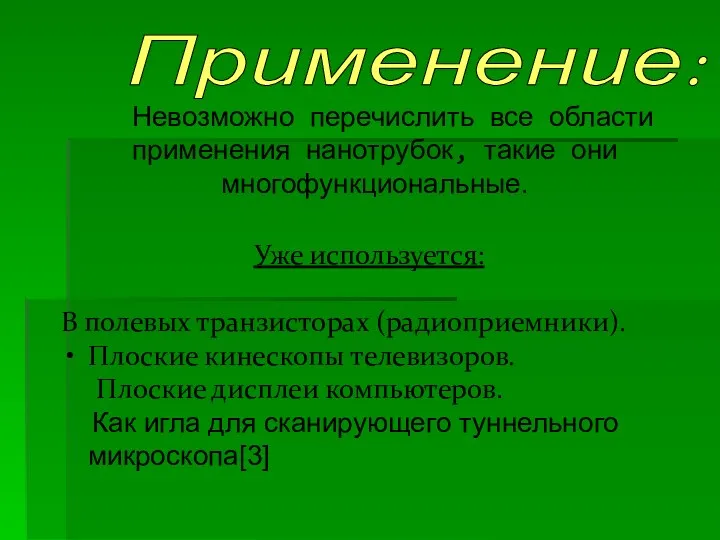 Уже используется: В полевых транзисторах (радиоприемники). Плоские кинескопы телевизоров. Плоские