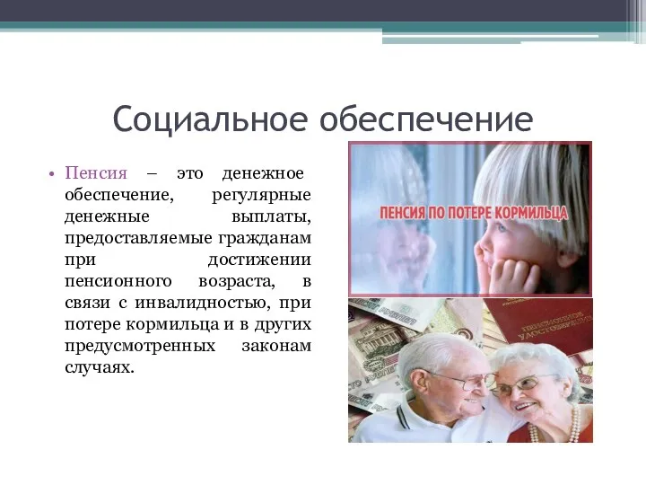 Социальное обеспечение Пенсия – это денежное обеспечение, регулярные денежные выплаты,