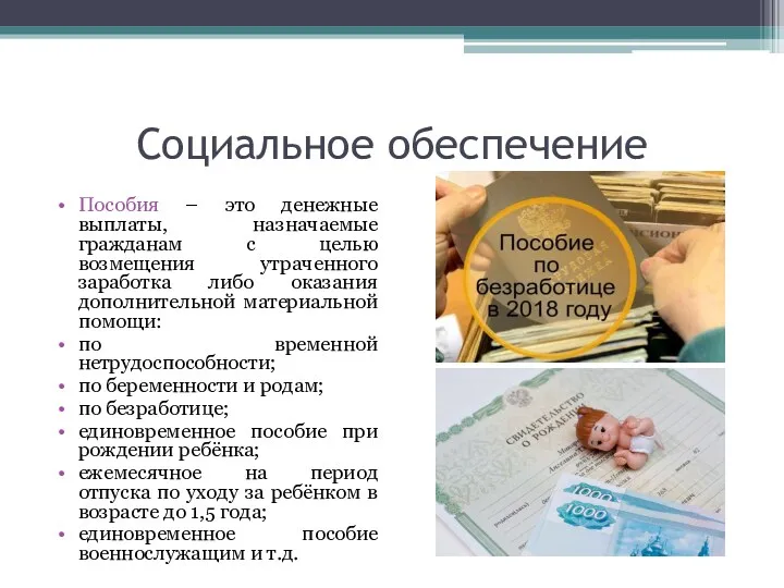 Социальное обеспечение Пособия – это денежные выплаты, назначаемые гражданам с