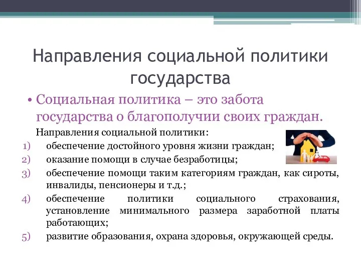 Направления социальной политики государства Социальная политика – это забота государства