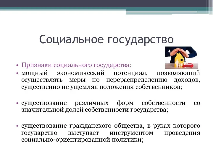 Социальное государство Признаки социального государства: мощный экономический потенциал, позволяющий осуществлять