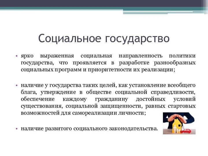 Социальное государство ярко выраженная социальная направленность политики государства, что проявляется