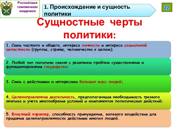 Сущностные черты политики: Российская таможенная академия 22 1. Происхождение и сущность политики