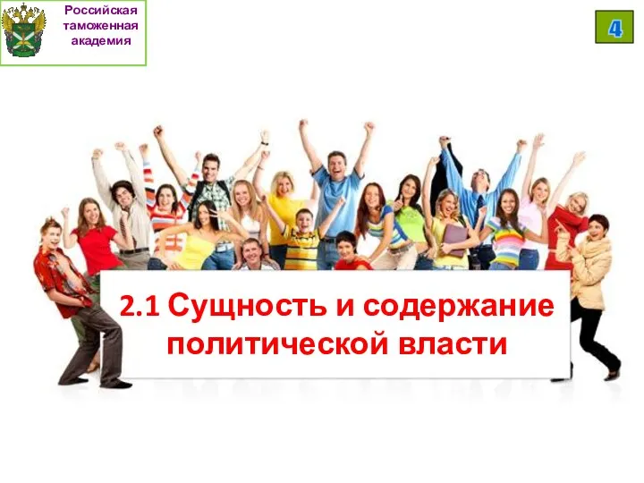 Российская таможенная академия 4 2.1 Сущность и содержание политической власти