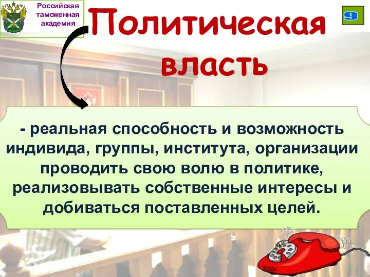 Российская таможенная академия 9 - реальная способность и возможность индивида, группы, института, организации