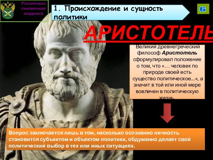 АРИСТОТЕЛЬ Великий древнегреческий философ Аристотель сформулировал положение о том, что «… человек по