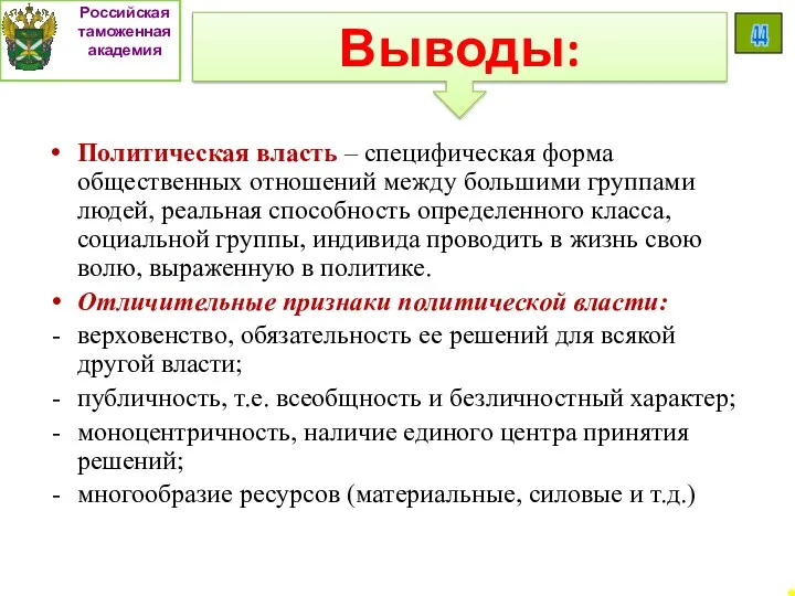 Выводы: Российская таможенная академия 44 Политическая власть – специфическая форма общественных отношений между