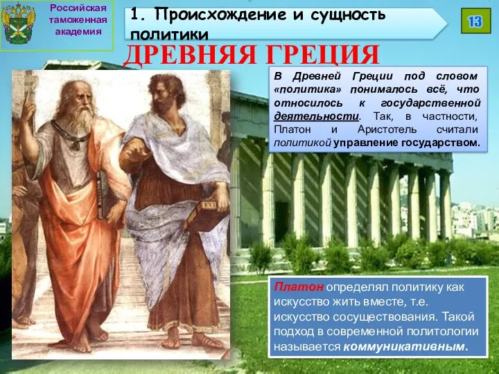 ДРЕВНЯЯ ГРЕЦИЯ В Древней Греции под словом «политика» понималось всё, что относилось к
