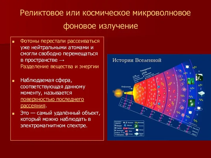 Реликтовое или космическое микроволновое фоновое излучение Фотоны перестали рассеиваться уже