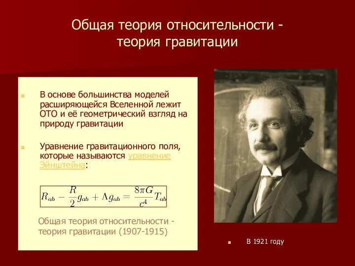 Общая теория относительности - теория гравитации В основе большинства моделей