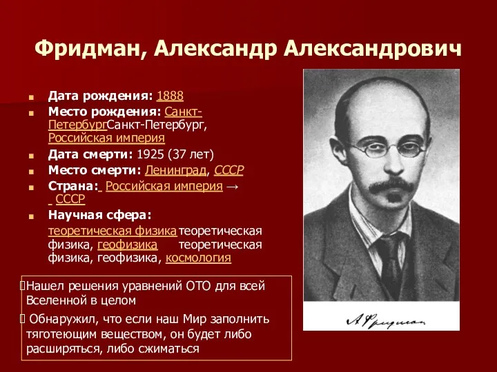 Фридман, Александр Александрович Дата рождения: 1888 Место рождения: Санкт-ПетербургСанкт-Петербург, Российская