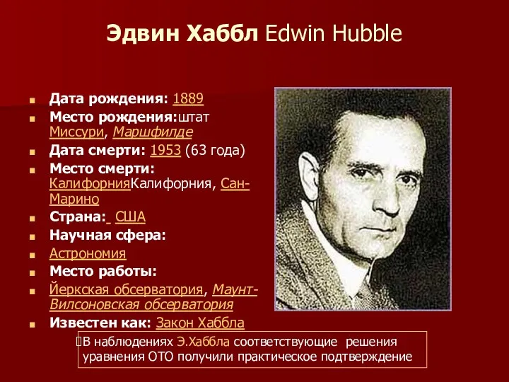 Эдвин Хаббл Edwin Hubble Дата рождения: 1889 Место рождения:штат Миссури,