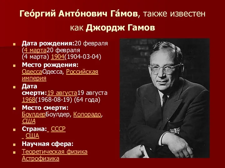 Гео́ргий Анто́нович Га́мов, также известен как Джордж Гамов Дата рождения:20