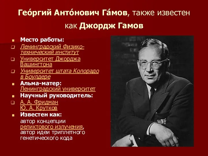 Гео́ргий Анто́нович Га́мов, также известен как Джордж Гамов Место работы: