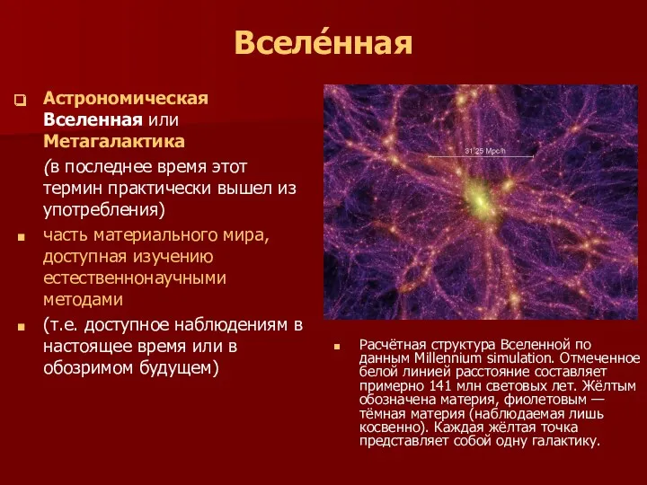 Вселе́нная Астрономическая Вселенная или Метагалактика (в последнее время этот термин