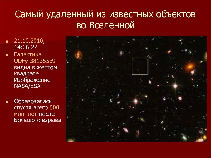 Самый удаленный из известных объектов во Вселенной 21.10.2010, 14:06:27 Галактика