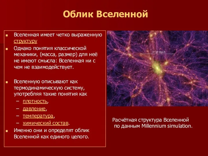 Облик Вселенной Вселенная имеет четко выраженную структуру Однако понятия классической