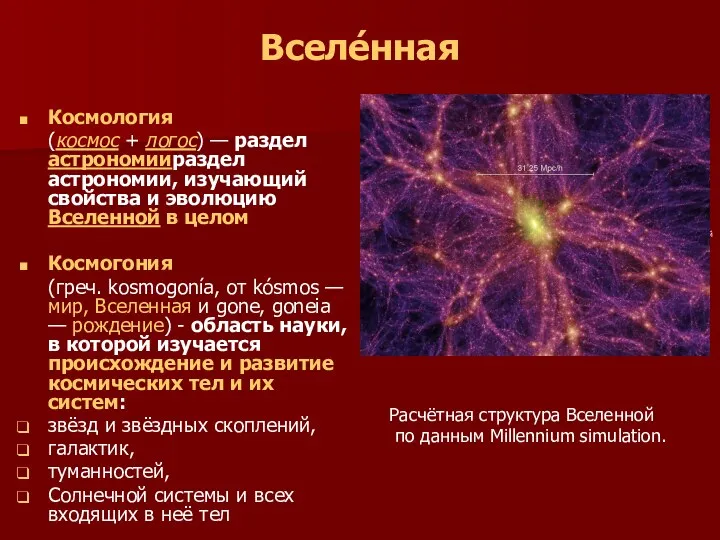 Вселе́нная Космология (космос + логос) — раздел астрономиираздел астрономии, изучающий