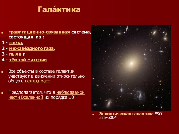 Гала́ктика гравитационно-связанная система, состоящая из : 1 - звёзд, 2