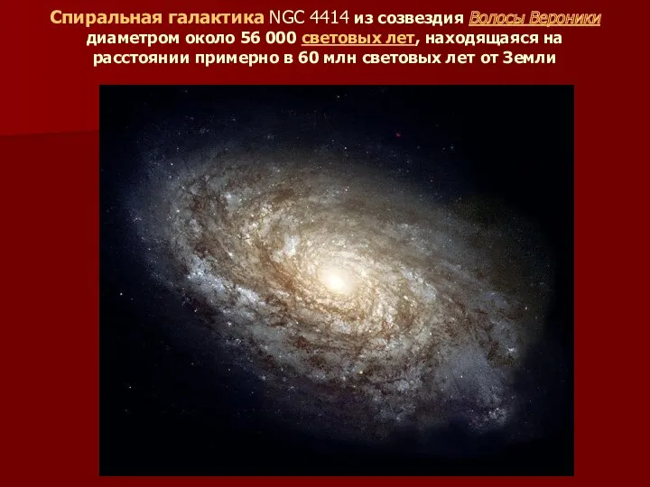 Спиральная галактика NGC 4414 из созвездия Волосы Вероники диаметром около